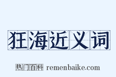 狂海近义词是什么意思的图片